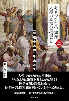 ギリシア哲学30講 人類の原初の思索から(上)――「存在の故郷」を